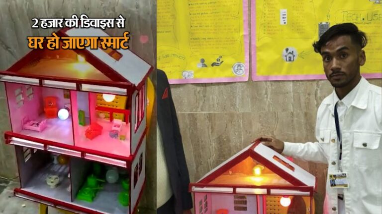 बिहार के स्टूडेंट ने तैयार किया 2 हजार का स्मार्ट होम डिवाइस, अब मोबाइल से ही बंद कर सकेंगे घर की बिजली