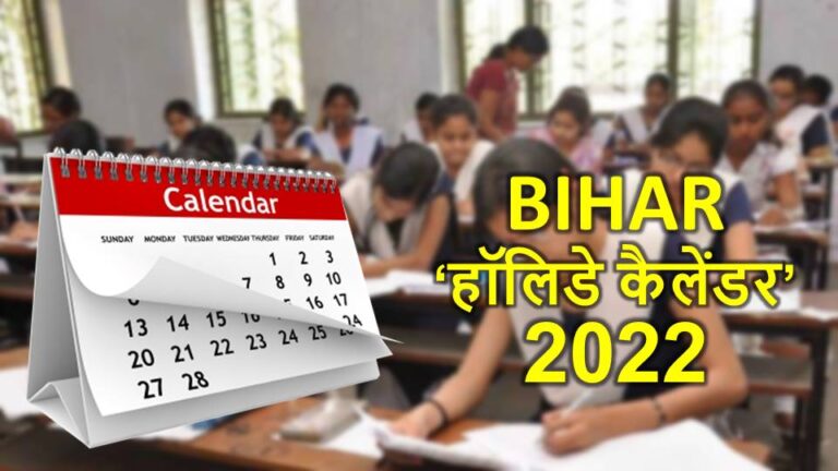 बिहार के कॉलेज और स्कूलों के लिए जारी हुआ 2022 का ‘हॉलिडे कैलेंडर’, जाने पूरा शेड्यूल