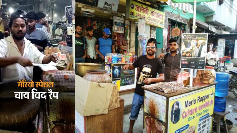 बिहार का चाय वाला रैपर वायरल, इंजीनियरिंग की पढाई छूटी तो खोला चाय स्टॉल, पढ़े इनकी कहानी
