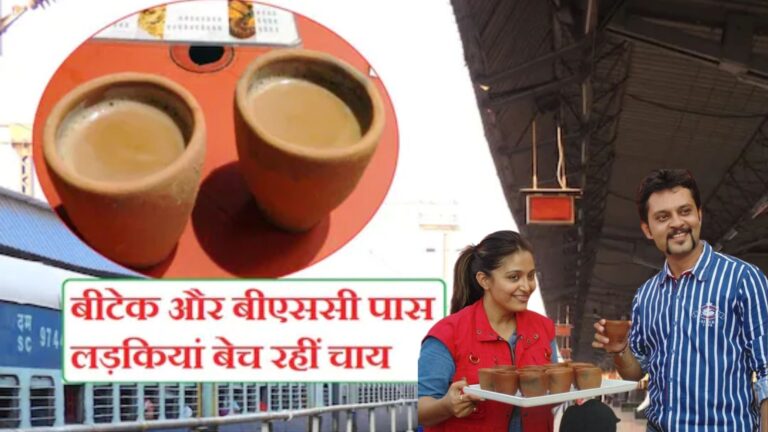 देश का पहला रेलवे स्टेशन जहाँ बीटेक और बीएससी पास लडकियां बेच रही चाय, जाने खासियत