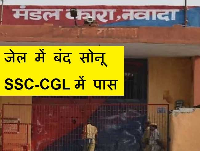 jailed sonu passed in ssc cgl