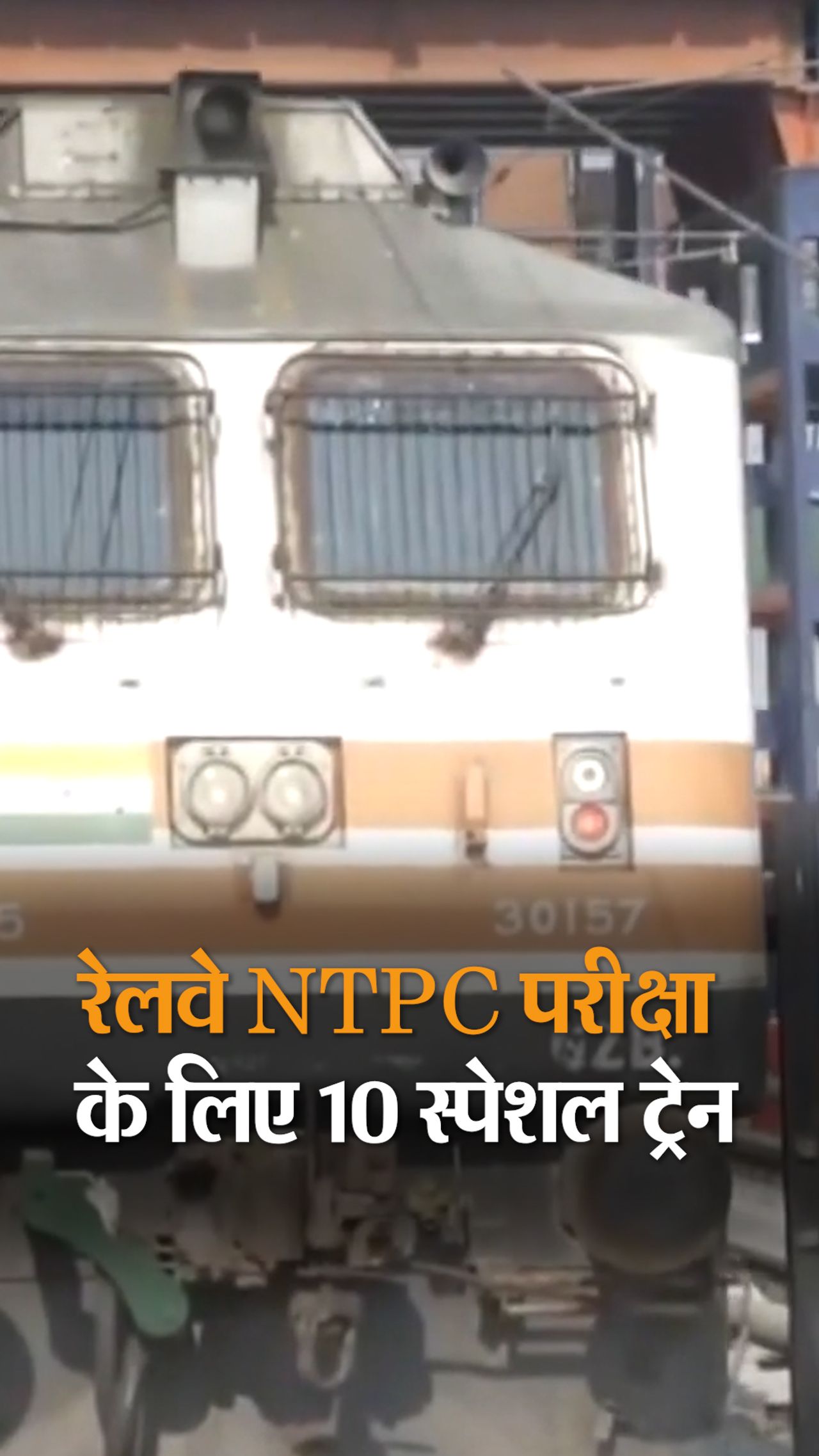 10 special trains for railway NTPC exam