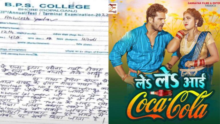 बिहार के छात्र ने परीक्षा कॉपी में लिखा खेसारी लाल यादव का ‘कोको कोला सांग’, वायरल हुई कॉपी