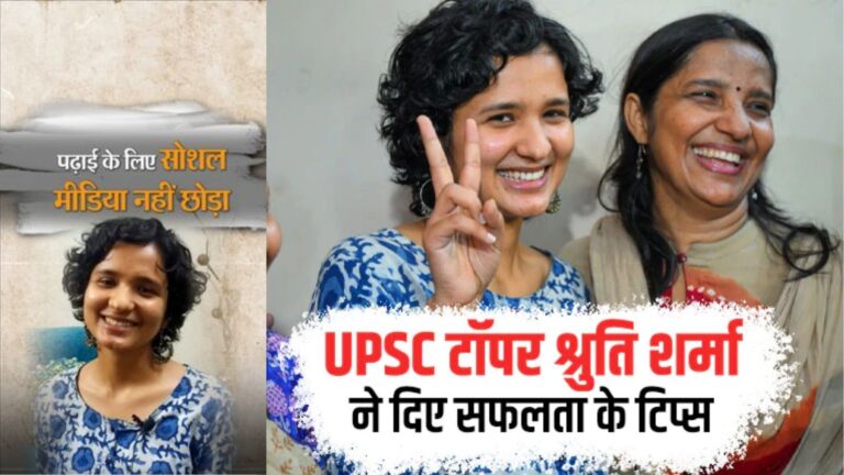 UPSC टॉपर श्रुति शर्मा ने दिए सफलता के टिप्स, पढाई के लिए नहीं छोड़ा सोशल मीडिया 
