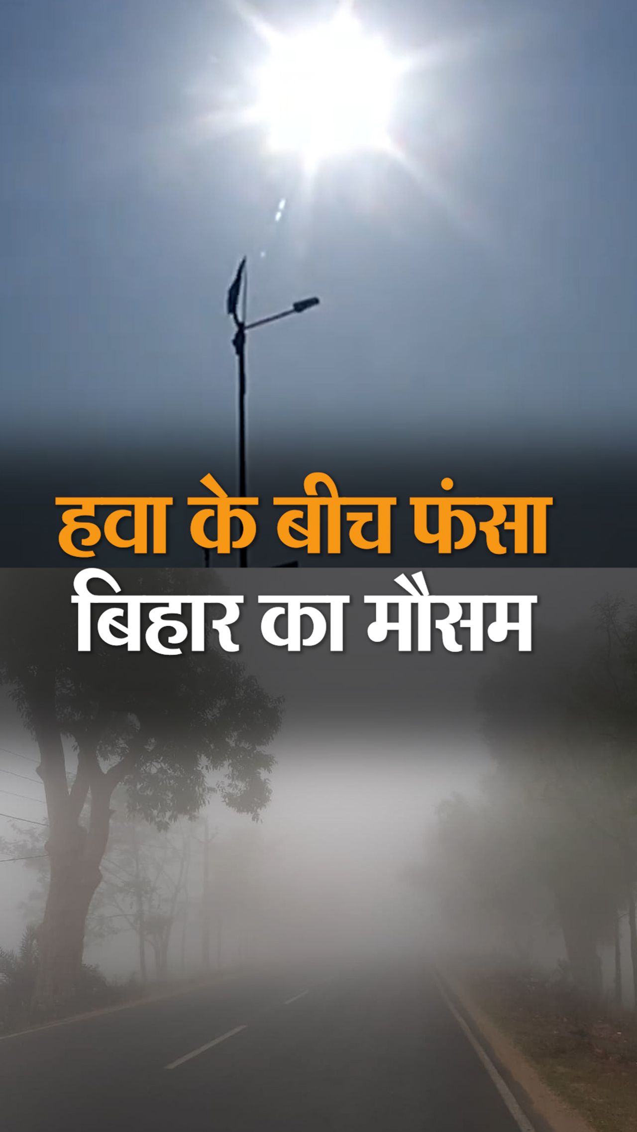 Two types of weather in Bihar due to the effect of wind