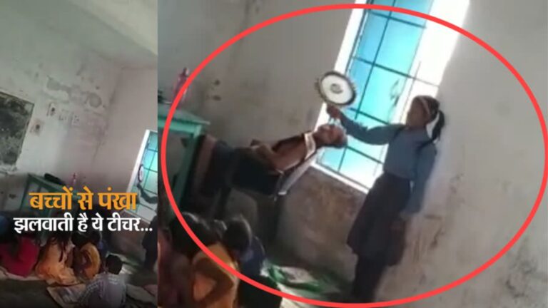 बिहार की शिक्षिका का वीडियो वायरल, कुर्सी पर सोती दिखी मैडम, छात्रा पंखे से कर रही थी हवा