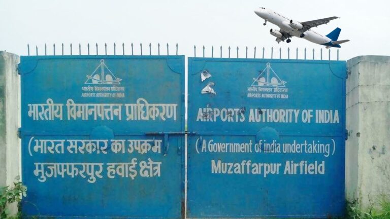 खुशखबरी: बिहार के मुजफ्फरपुर से हवाई सेवा जल्द होगी शुरू, विमान कंपनियों ने दिखाई रूचि