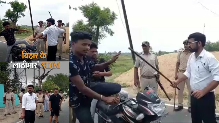 बिहार के लट्ठमार SDM, हेलमेट न लगाने की सजा, बाइक सवार युवकों पर बरसाई लाठियां