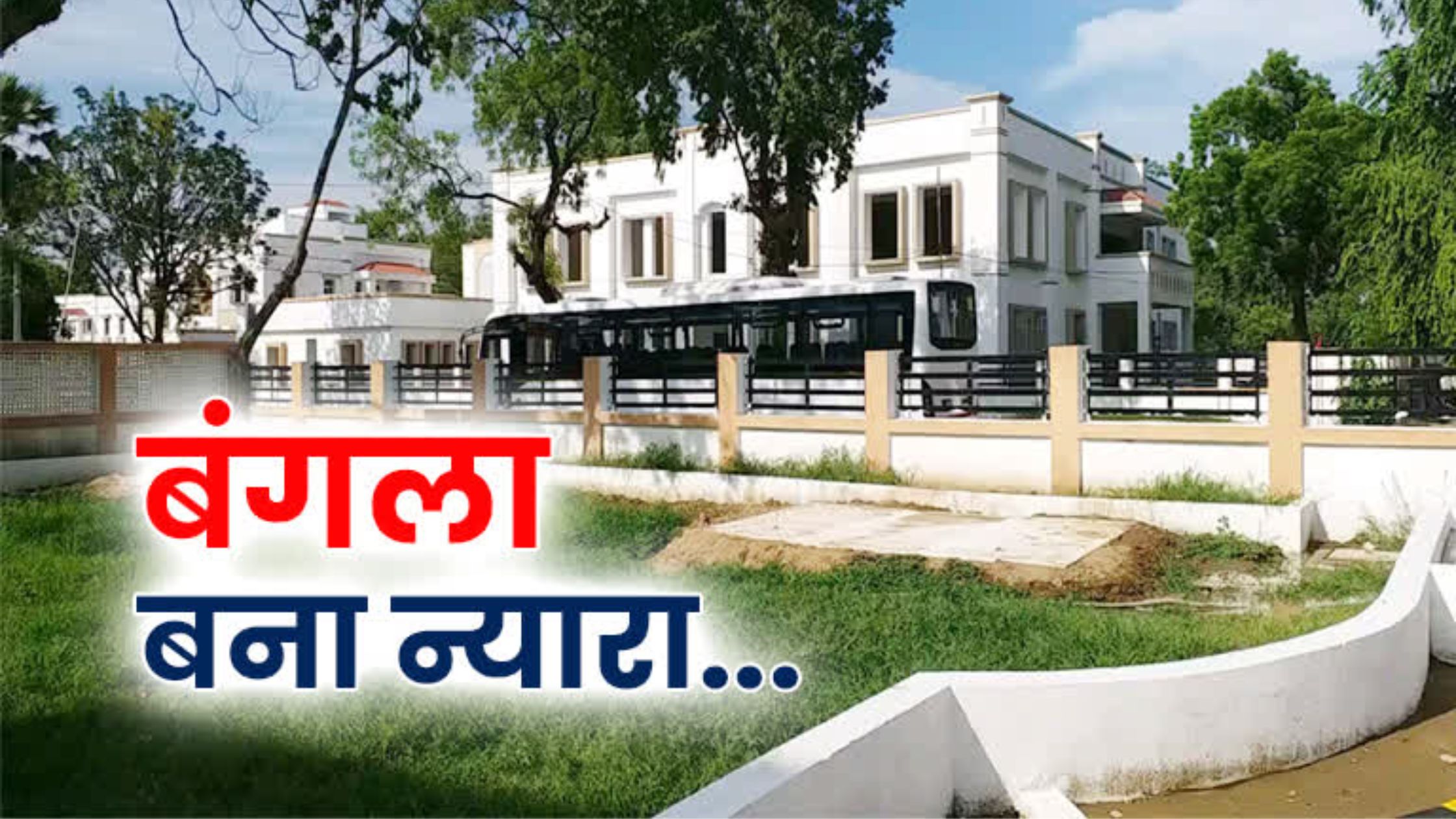 20 luxurious bungalows ready for bihar ministers