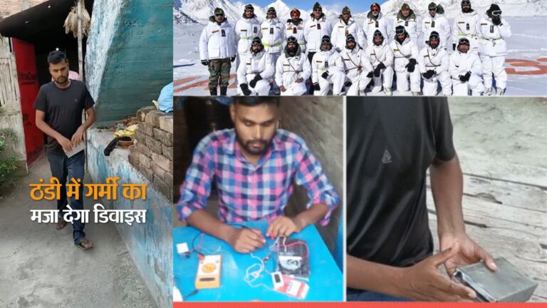 बिहार के युवक ने 1000 रुपए में बनाई डिवाइस, बर्फ़बारी में भी जवानों को ठण्ड से बचाएगी
