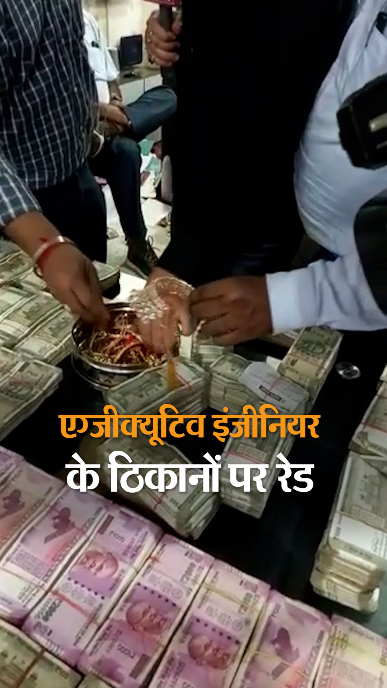 More than 5 crore cash recovered from the premises of the Executive Engineer of Rural Development Department