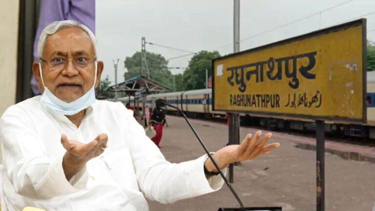 बिहार के रघुनाथपुर स्टेशन के नाम बदलने का शुरू हुआ विरोध, भगवान राम के नाम से है जुड़ा