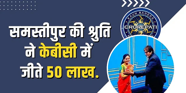 Shruti Danga, daughter-in-law of Samastipur district, won 50 lakh rupees through the platform of Kaun Banega Crorepati-14