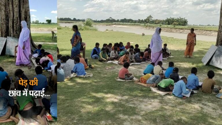 बिहार में पेड़ के नीचे हो रही पढाई, बच्चे बह न जाए इसलिए नदी किनारे 3 शिक्षक देते है पहरा