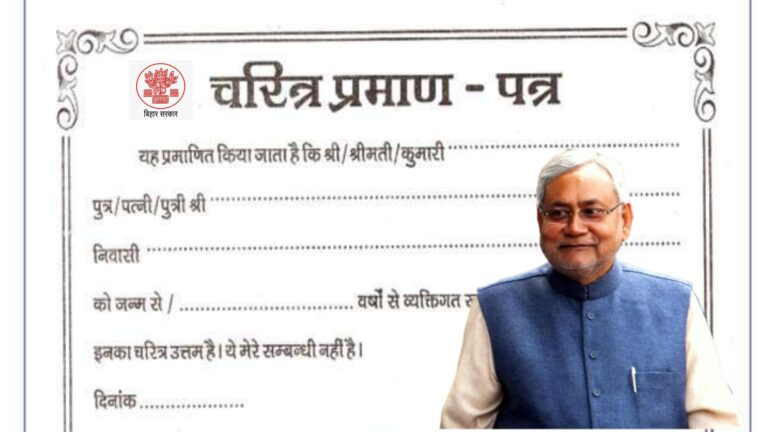 बिहार में अब घर बैठे मिलेगा चरित्र प्रमाण पत्र, नीतीश सरकार का तोहफा