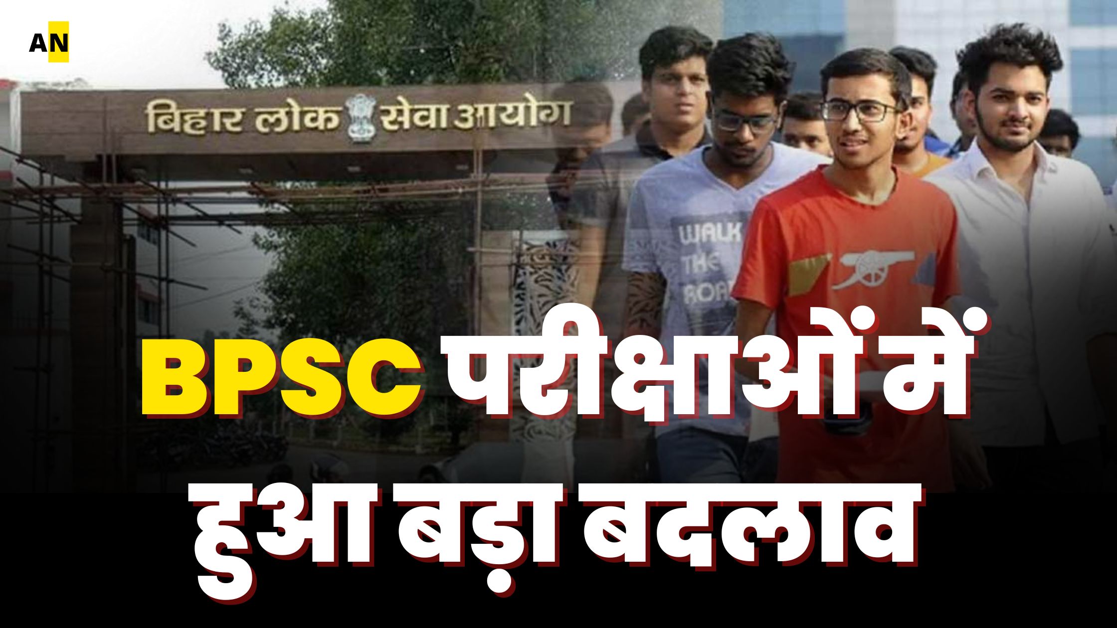 big changes in bpsc exams