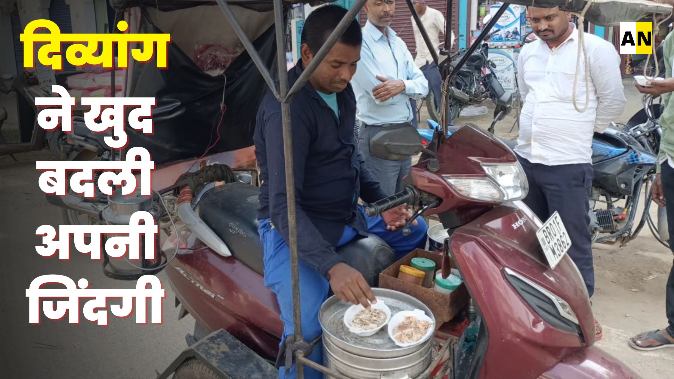 positive thinking changed the life of divyang selling idli on scooty in bihar