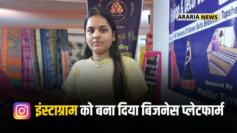 बिहार की बेटी ने इंस्टाग्राम को ही बना दिया अपने बिजनेस का प्लेटफार्म, खूब हो रही ऑनलाइन बिक्री