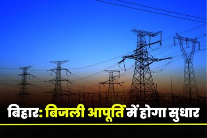 Power supply will improve in bihar