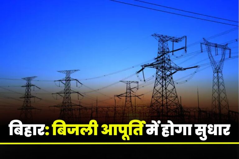 बिहार: बिजली आपूर्ति में होगा सुधार, प्रत्येक अंचल में होंगे 300 करोड़ खर्च, मिलेगी गुणवत्तापूर्ण बिजली