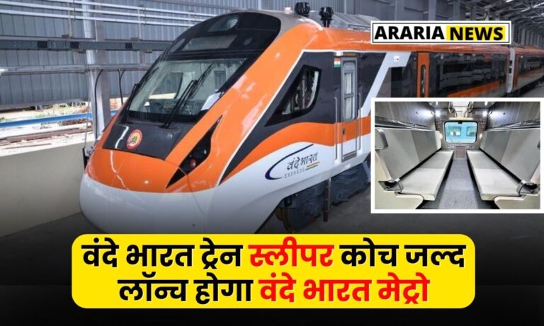 वंदे भारत ट्रेन में अब स्लीपर भी, जल्द लॉन्च होगा वंदे भारत मेट्रो, सुविधाओं को ध्यान में रखकर हो रहा है काम