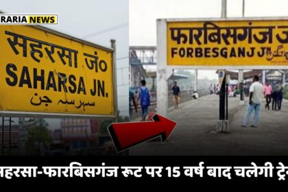 Train will run on Saharsa-Forbisganj route after 15 years