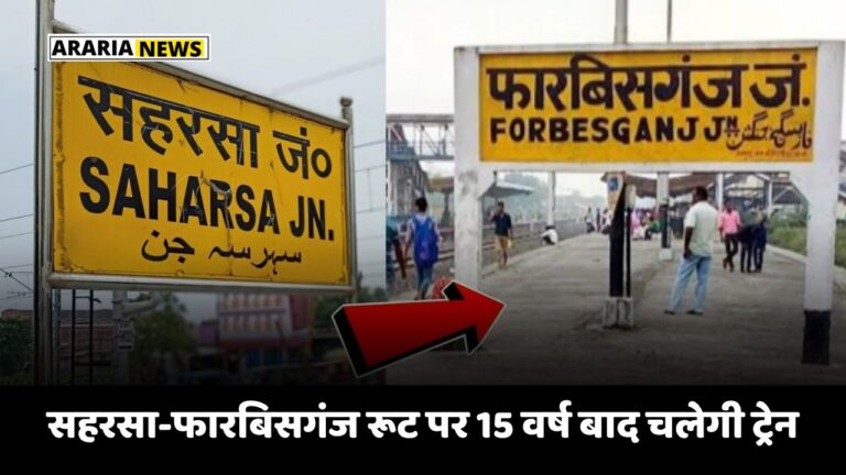 Bihar Railway News: सहरसा-फारबिसगंज रूट पर 15 वर्ष बाद चलेगी ट्रेन, जानिए क्या बोले रेल अधिकारी?