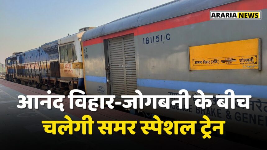 Summer special train will run between Anand Vihar and Jogbani