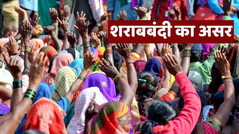 Bihar Liquor Ban: शराबबंदी का असर, बिहार में घरेलू हिंसा में आई भारी गिरावट, इतने लाख घरों में लौटी खुशियां