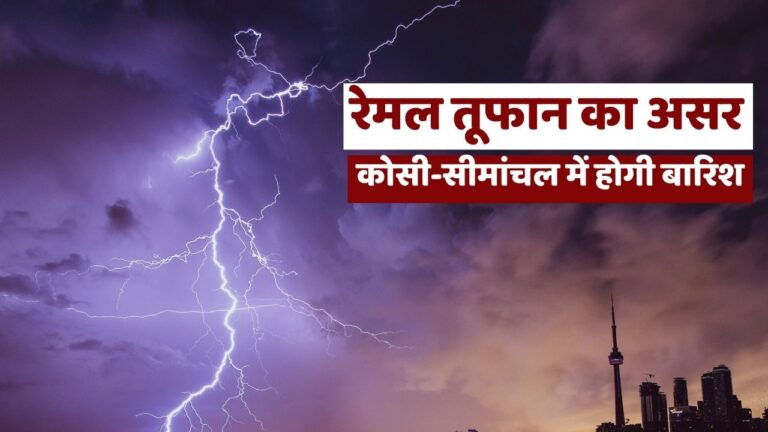 Bihar Weather: कोसी-सीमांचल में होगी बारिश, दिखेगा रेमल तूफान का असर, जानिए मौसम का हाल